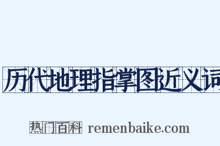 历代地理指掌图近义词是什么意思的图片